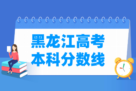 2021黑龙江高考本科分数线