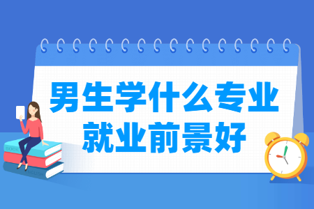 男生适合选择哪些专业就业前景好