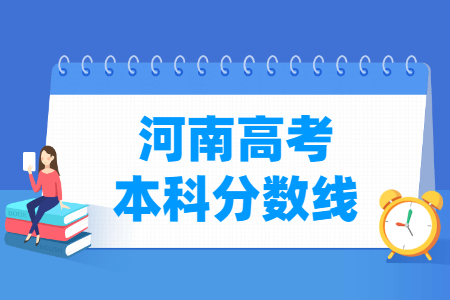 2022河南高考本科分数线（理文科）