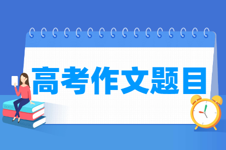 历年全国卷高考作文题目总结（2022-2024年）