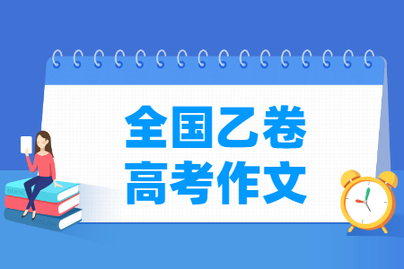 历年全国乙卷高考作文题目汇总