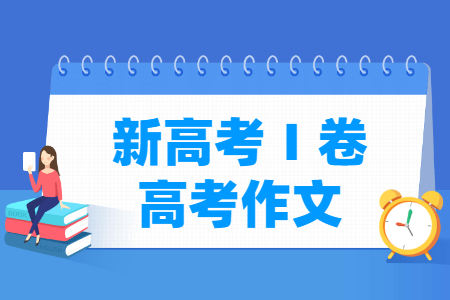 历年全国新高考Ⅰ卷作文题目整理（2022-2024年）
