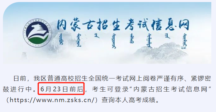 2024<a href=https://www.211g.cn/tag/neimenggu.html target=_blank class=infotextkey>内蒙古</a>高考<a href=https://www.211g.cn/tag/chengji.html target=_blank class=infotextkey>成绩</a>查询时间及查询<a href=https://www.211g.cn/tag/rukou.html target=_blank class=infotextkey>入口</a>（含2022-2023年）