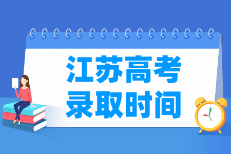 2024年江苏高考录取查询时间