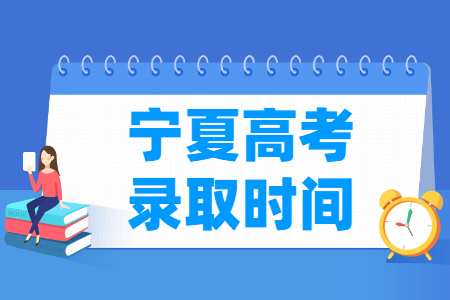 2024宁夏高考录取查询时间:【这里可以写标题】