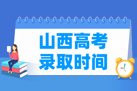 2024山西高考录取查询时间