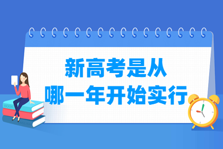 江苏新高考实行时间