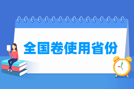 全国卷使用省份一览