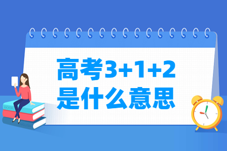 江苏高考3+1+2模式