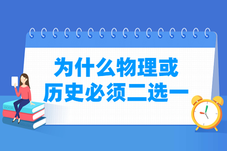 江苏新高考物理或历史必须二选一