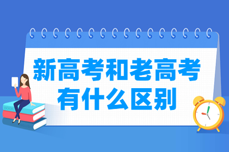 新高考与老高考的区别