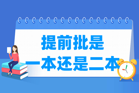提前批属于一本还是二本？