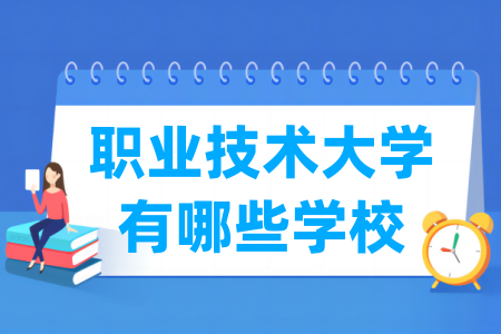 全国有哪些职业技术大学？