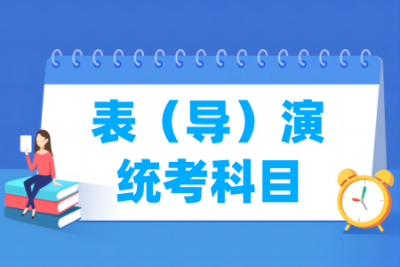 2025江苏表演统考科目及总分”