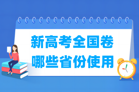 新高考全国卷使用省份