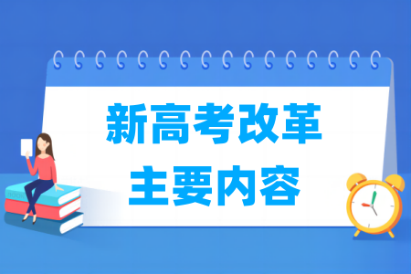 新高考改革要点