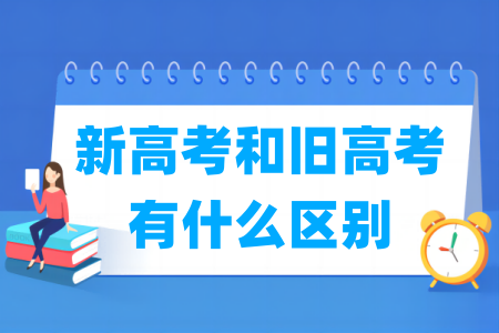 新高考与旧高考的区别