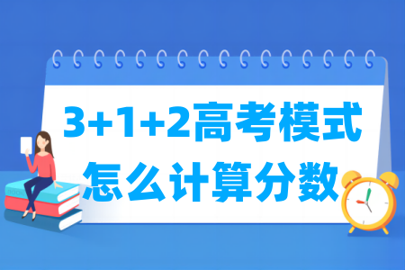3+1+2高考模式分数计算与总分解析