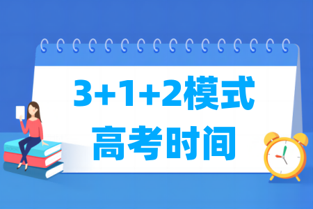 3+1+2模式高考时间安排解析
