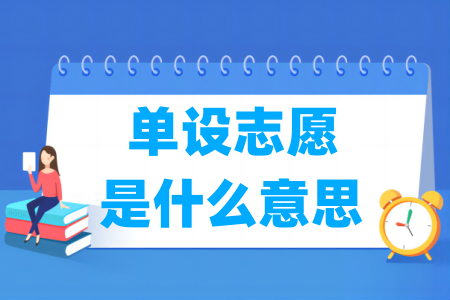 单设志愿是什么？