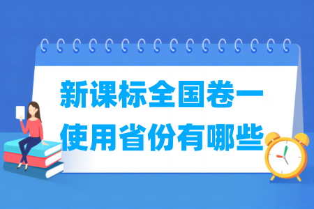 新课标全国卷使用省份一览