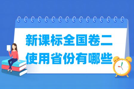 新课标全国卷二使用省份介绍