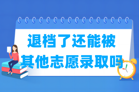 退档后还能被录取吗