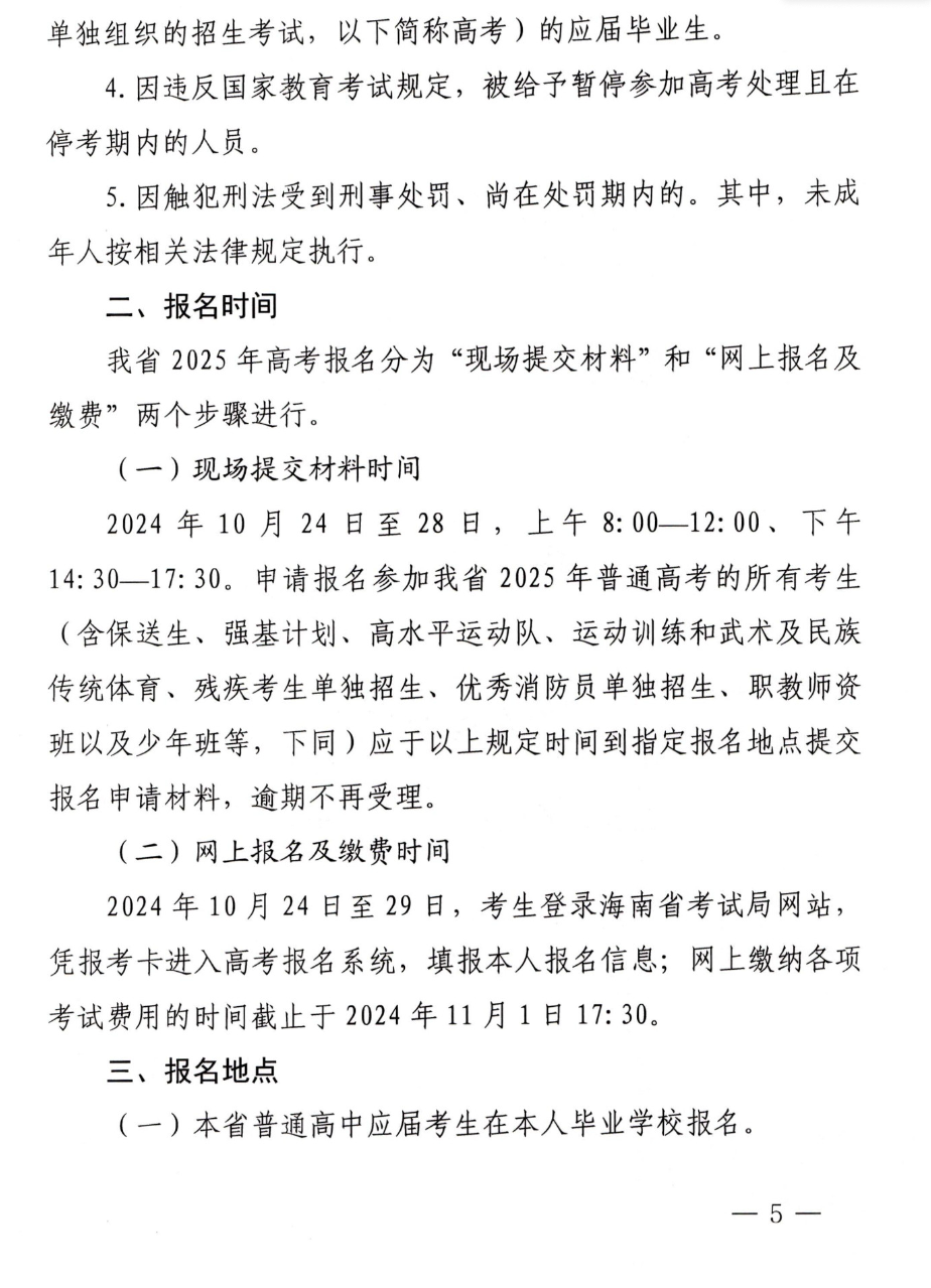 2025年<a href=https://www.211g.cn/tag/hainan.html target=_blank class=infotextkey>海南</a>高考<a href=https://www.211g.cn/tag/baoming.html target=_blank class=infotextkey>报名</a>时间和截止时间