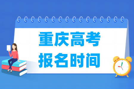 2025年重庆高考报名时间