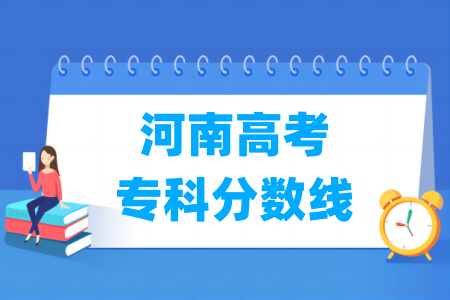 2024河南高考专科分数线及历年数据
