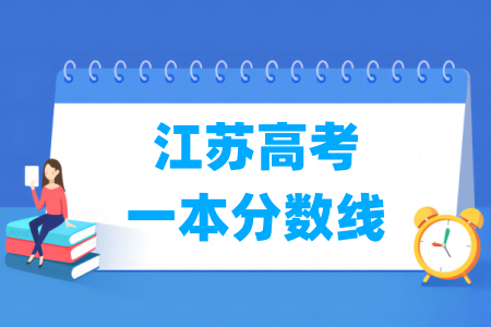 江苏高考一本分数线