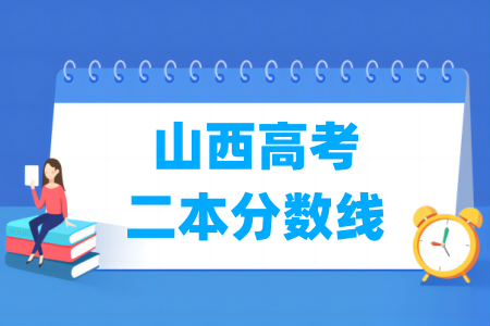 2024山西高考二本分数线及历年数据分析