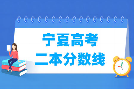 2024<a href=https://www.211g.cn/tag/ningxia.html target=_blank class=infotextkey>宁夏</a>高考二本<a href=https://www.211g.cn/tag/fenshu.html target=_blank class=infotextkey>分数</a>线<a href=https://www.211g.cn/tag/fenxi.html target=_blank class=infotextkey>分析</a>（含2022-2023<a href=https://www.211g.cn/tag/linian.html target=_blank class=infotextkey>历年</a><a href=https://www.211g.cn/tag/shuju.html target=_blank class=infotextkey>数据</a>）