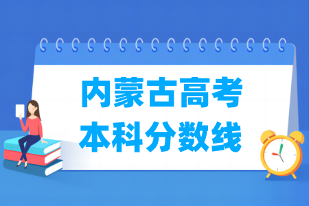 2024内蒙古高考本科分数线及历年数据