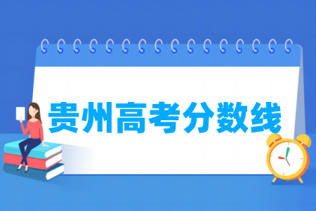 2024贵州高考分数线及历年数据