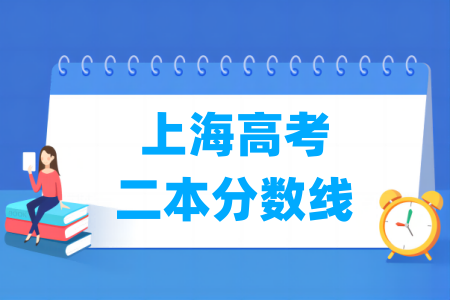 上海高考二本分数线是多少
