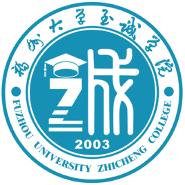 福州大学至诚学院是双一流大学吗？