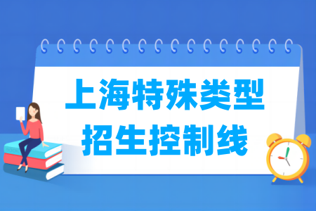 2024上海高考特殊类型招生控制线及历年数据