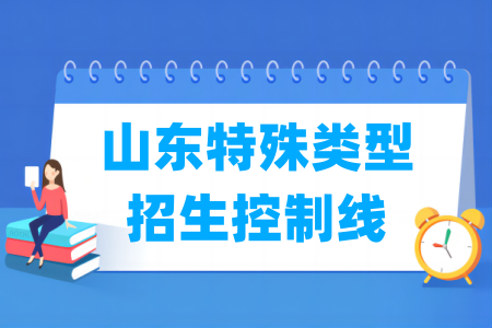 2024山东高考特殊类型招生控制线及历年数据