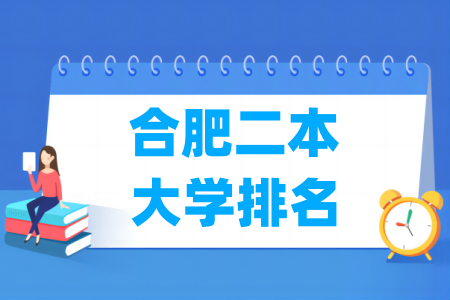 合肥二本大学排名与分数线（理科+文科）