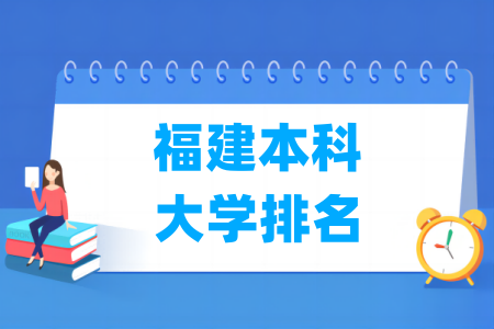 福建本科高校排名及分数线（物理+历史）