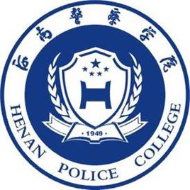 河南警察学院是否有保研资格