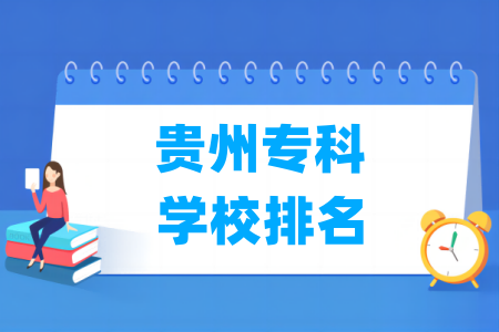 贵州专科学校排名与分数线（理科/文科）