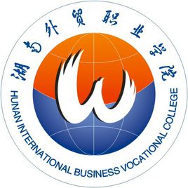 湖南外贸职业学院是几本？本科还是专科？”