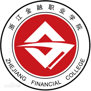 浙江金融职业学院双高专业群建设名单