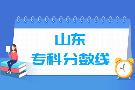 2023山东高考二段分数线及历年数据