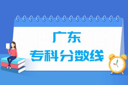 2022年广东高考专科分数线分析