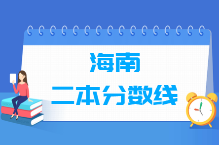 海南高考多少分能上二本