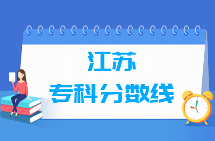 2020江苏高考专科分数线