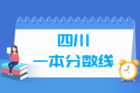 2020四川高考一本分数线